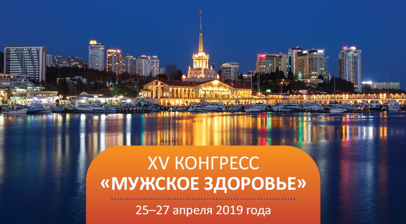 XIV конгресс «Мужское здоровье» с международным участием XIV конгресс «Мужское здоровье» с международным участием