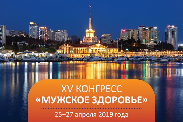XIV конгресс «Мужское здоровье» с международным участием