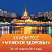 XIV конгресс «Мужское здоровье» с международным участием